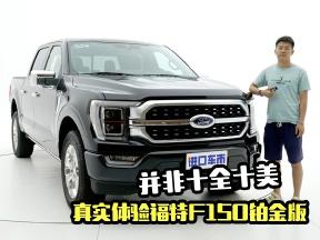 真实体验福特F150铂金版，并非十全十美，但仍值得考虑