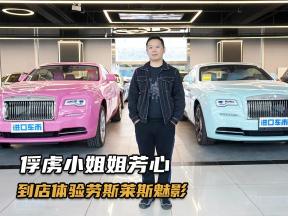 超稀有！到店体验劳斯莱斯魅影，这款车太懂小姐姐了