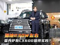 落地230W左右，新一代雷克萨斯LX600值得买吗？试过才知道！