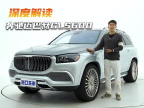 21分钟深度解析奔驰迈巴赫GLS600，这款车适合你吗？