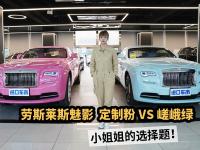 小姐姐的选择题！劳斯莱斯魅影定制粉VS嵯峨绿，你会怎么选？