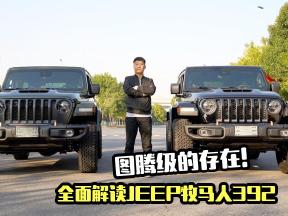 图腾级的存在！全面解读JEEP牧马人392，总结优缺点
