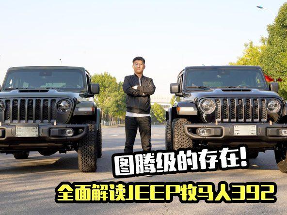 真实体验JEEP牧马人392，V8动力4.5s破百，打得过奔驰大G吗？