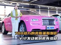 12缸顶级轿跑，700多万的劳斯莱斯魅影，今天免费带你看！