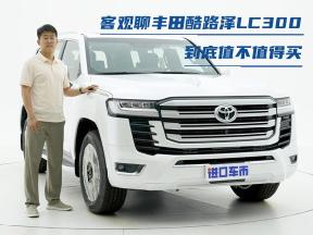 客观评价丰田酷路泽LC300 VX版，配置/动力/可靠性综合分析