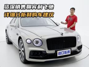 运动型商务车？资深销售聊宾利飞驰，给您最专业的购买建议