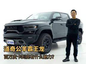 702匹马力的硬派皮卡！感受下道奇公羊霸王龙的真正实力