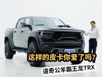 详解道奇公羊霸王龙TRX：搭6.2L V8，性能强加速猛，比猛禽还霸气！