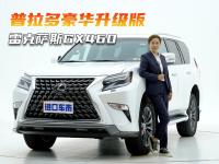 雷克萨斯GX460实车解析，普拉多豪华升级版，百万预算买V8！