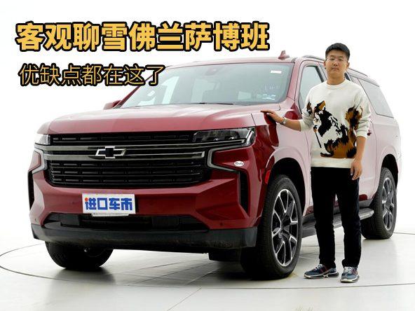 详细测评雪佛兰萨博班，美式全尺寸SUV，你怎么看？