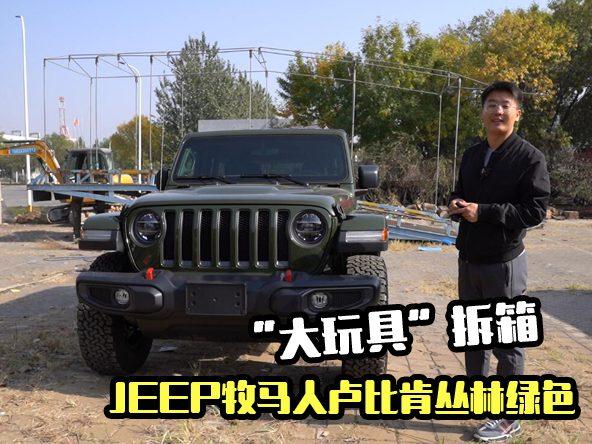 JEEP牧马人卢比肯丛林绿色拆箱，这是我迄今为止最爱的“大玩具”！