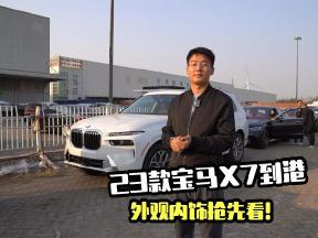 23款宝马X7到港，中期改款有哪些变化？外观内饰抢先看！