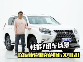深度体验雷克萨斯GX460，从性能/用车场景聊为什么选择它