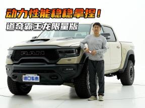 动力性能稳稳拿捏！静态评测道奇霸王龙喷砂限量版