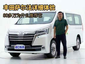 丰田萨尔法详细体验，3.5L V6前驱，80多万为什么推荐它