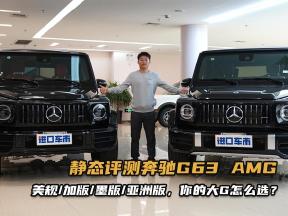 静态评测奔驰G63 AMG，除了美规加版，大G引进亚洲版了