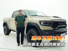 为702匹马力买单！详聊道奇霸王龙喷砂限量版，准车主看过来