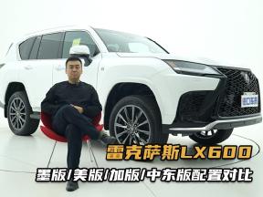 建议收藏！平行进口雷克萨斯LX600，各版本详细配置对比