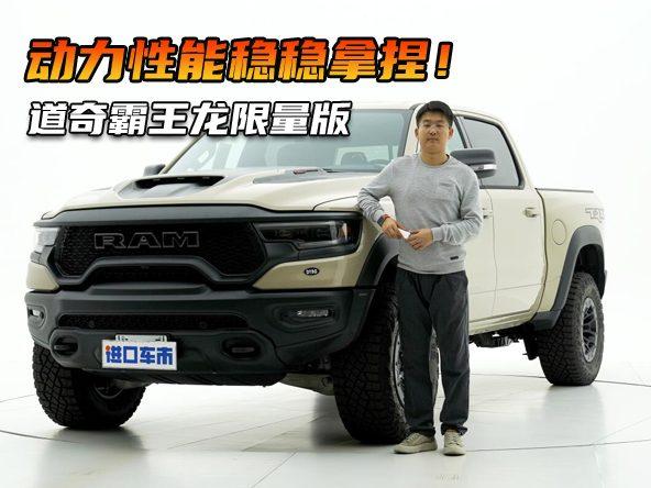 6.2L大V8带你逃离都市，详聊道奇霸王龙喷砂限量版