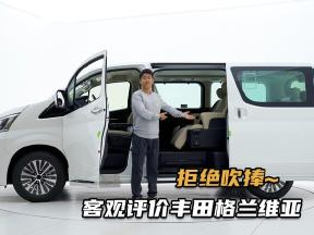 拒绝吹捧，客观评价丰田格兰维亚，它的竞争力如何？