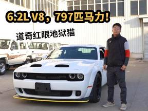 道奇红眼地狱猫到港！美系肌肉范儿，6.2L引擎797匹马力！