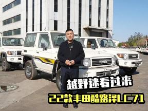 22款丰田酷路泽LC71来了，看不到科技配置，只有强悍可靠！