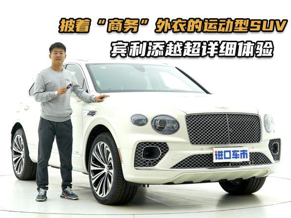 18分钟全面了解宾利添越，除了运动奢华，还能聊些什么？