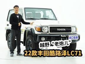 在“越野老炮儿”上寻找现代科技？丰田酷路泽LC71超详细体验