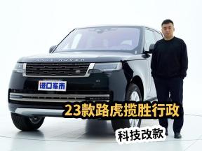 实拍23款路虎揽胜行政，科技改款，由外到内详细解读！