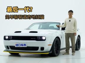 最后一代燃油车？简单聊聊道奇挑战者地狱猫，搭6.2L V8发动机