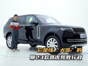 聊23款路虎揽胜行政的设计/配置，改款了，依然是“大哥座驾”