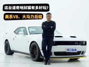 美系V8、大马力后驱，这台道奇挑战者地狱猫有多好玩？