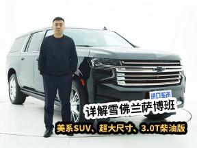 雪佛兰萨博班3.0T柴油车到港！配置解读，聊聊真实体验