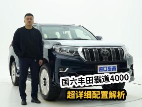 全网都在等的国六普拉多，丰田霸道4000最新配置来了！