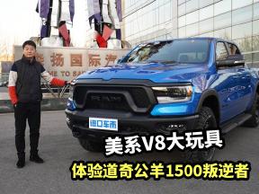 静态体验道奇公羊叛逆者：美系V8大玩具，满足国六B标准