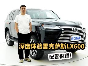 深度体验雷克萨斯LX600四座版，配置很顶，内饰接近满分！