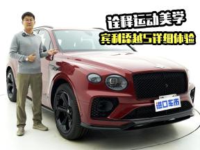 宾利添越S超详细体验，配置亮眼，诠释运动美学