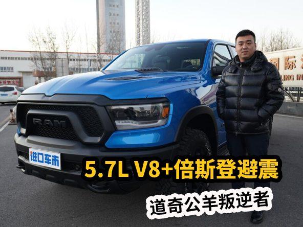 硬派皮卡新选择！道奇公羊1500叛逆者，V8引擎带你跋山涉水
