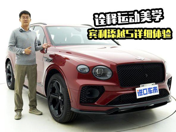 全面了解宾利添越S，运动型豪华SUV，靠什么打动你？